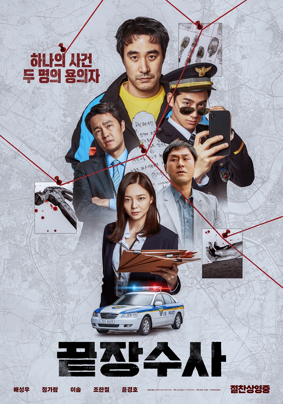[Cine리뷰]'끝장수사', 영화는 무죄인데…