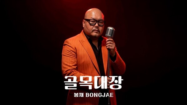 씨름선수 출신 봉재, 늦깎이 가수 데뷔…'골목대장'으로 전하는 진솔한 인생 노래
