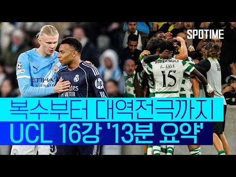 또 하나의 '거함 뮌헨' 만나는 레알… UCL 16강 2차전 '13분 요약' #SPOTIME #UCL