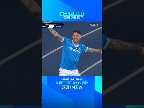 AC밀란 잡은 폴리타노의 결승골 #Shorts