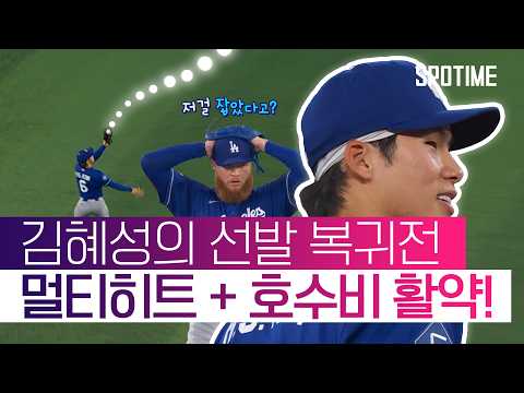 유격수로 돌아온 김혜성! 환상수비 + 멀티히트 기록! #SPOTIME #MLB