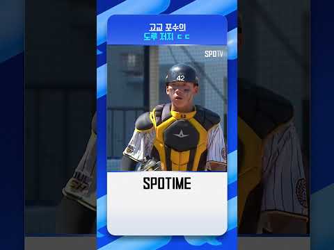 경기상업고 포수 이도경의 완벽한 도루 저지 #Shorts