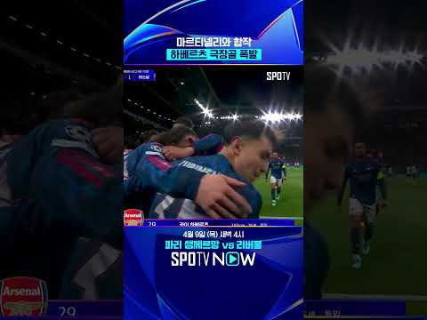하베르츠가 아스날 구했다! #shorts
