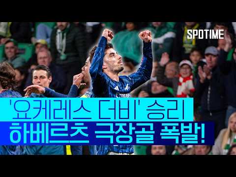 하베르츠 극장골! 아스날, 스포르팅 원정서 '귀중한 승리' #SPOTIME #UCL