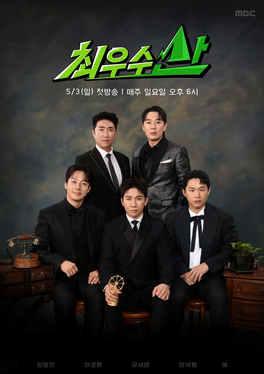 ▲ ''최우수산(山)' 포스터. 제공|MBC