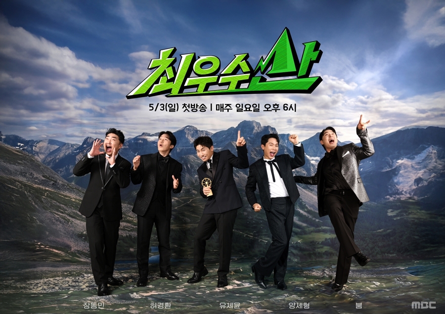 ▲ ''최우수산(山)' 포스터. 제공|MBC