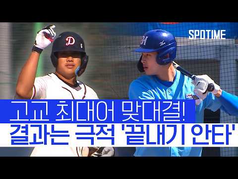 '미리 보는 결승전' 덕수고·부산고, 4강행 티켓 놓고 '외나무다리 승부' #SPOTIME #고교야구