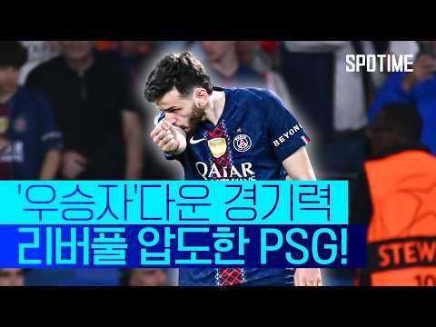 '디펜딩 챔피언'다운 경기력! PSG, 리버풀을 압도했다 #SPOTIME #UCL