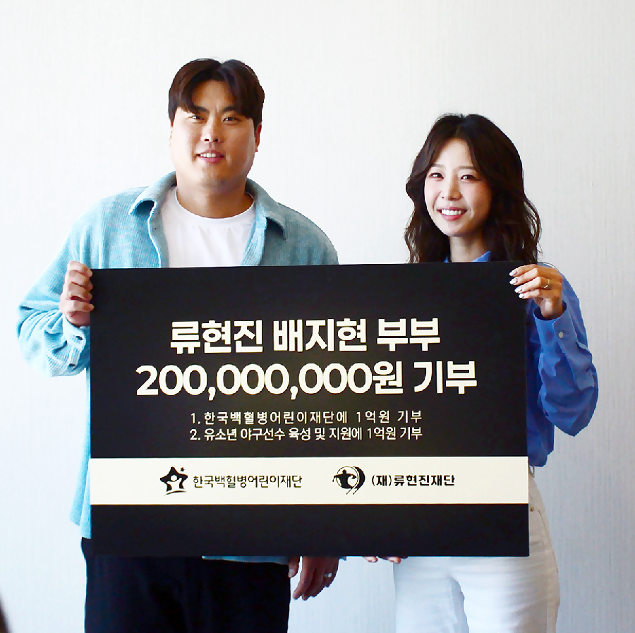 류현진 벌써 프로 데뷔 20주년…류현진-배지현 부부 2억원 기부