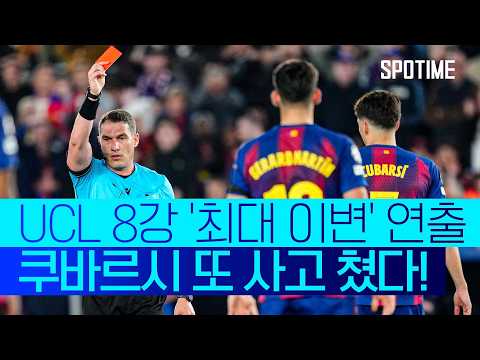 바르셀로나 비상! '쿠바르시 퇴장' 홈에서 AT 마드리드에 완패 #SPOTIME #UCL