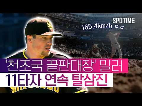 '165km/h 광속구' 메이슨 밀러, 공포의 11연속 K 모음 #SPOTIME #MLB