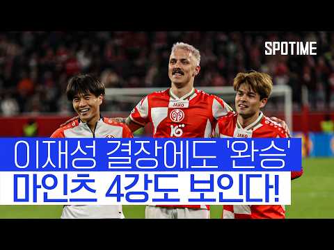 이재성이 부상으로 빠졌지만 '후배들도 강한' 마인츠 #SPOTIME #UECL