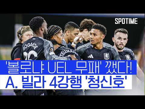 '유로파의 제왕'이 이끄는 A. 빌라! '볼로냐 11경기 무패' 끊었다 #SPOTIME