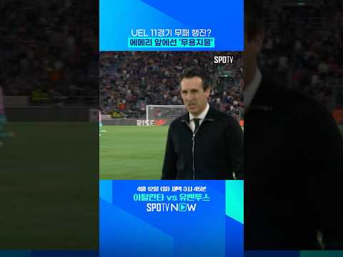 '유로파의 제왕' 에메리 #shorts