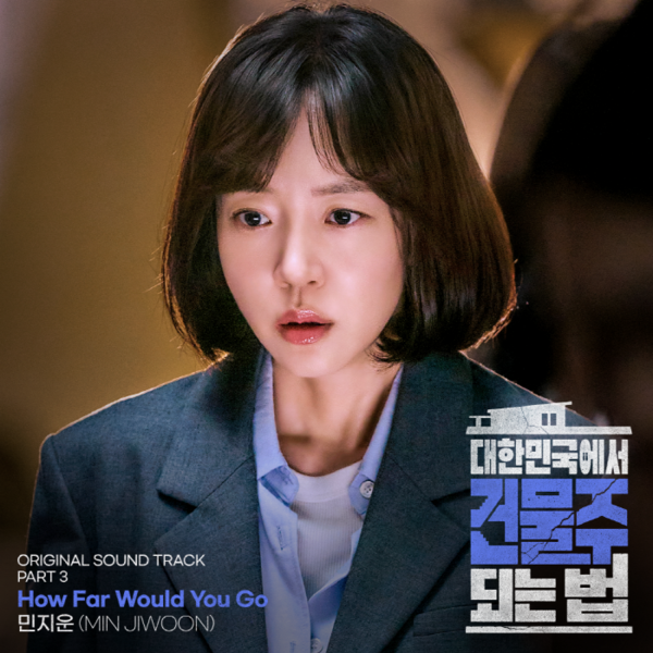 ▲ 민지운이 tvN 토일드라마 '대한민국에서 건물주 되는 법' OST 파트3 '하우 파 우쥬 고'를 불렀다. 제공|스톤뮤직 엔터테인먼트, 스튜디오드래곤