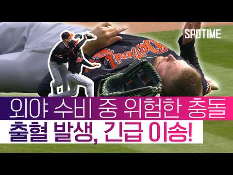 연패보다 더 심각한 상황, 디트로이트 좌익수 수비 도중 충돌 사고 #SPOTIME #MLB