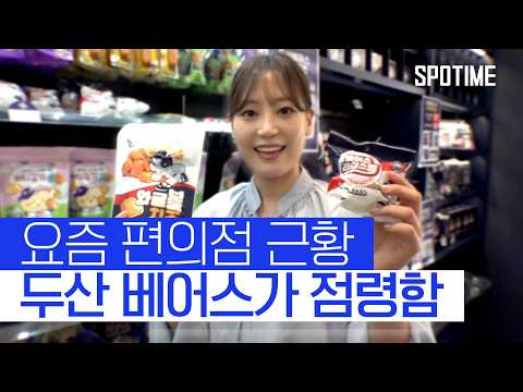 두산만 보이는 편의점? 제가 가봤습니다 #SPOTIME #KBO