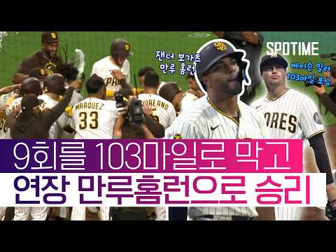 밀러가 막고 보가츠가 넘겼다! SD 연장 접전 끝에 끝내기 승리 #SPOTIME #MLB