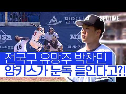 '이 선수를 주목하세요' 광주일고 박찬민, ML 정식 오퍼 받았다! #SPOTIME #고교야구