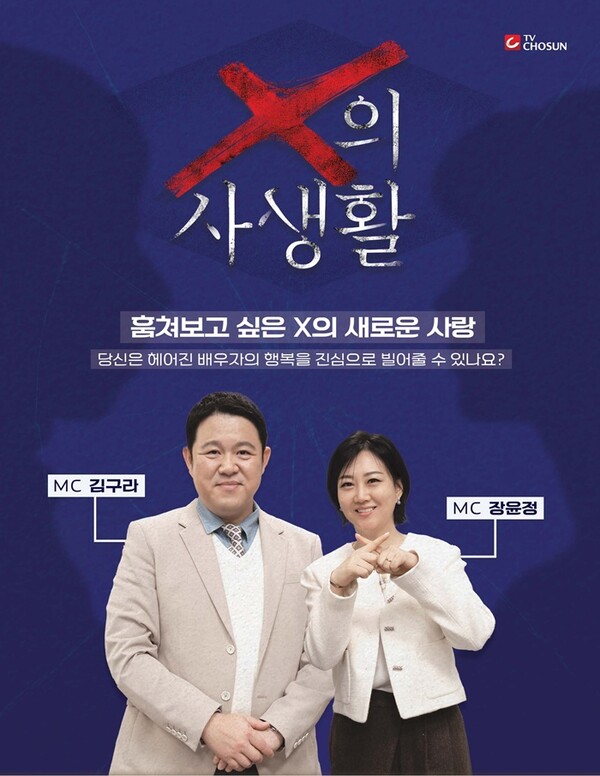 'X의 사생활', 이혼 예능의 새로운 패러다임..'그 이후를 묻다'[초점S]
