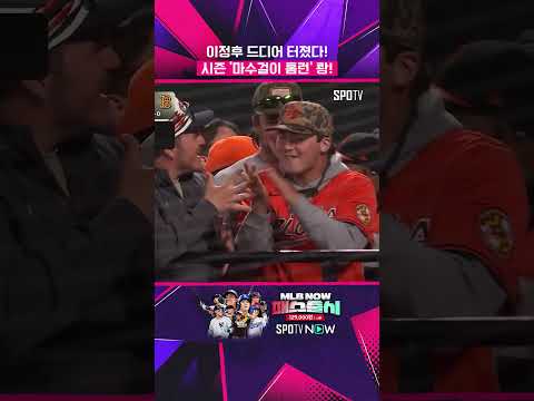 이정후가 왔다! 시즌 1호 홈런 폭발!! #shorts