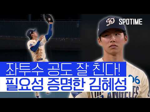 안타+멀티 출루 → 도루까지! 김혜성, '공수주' 완벽했다 #SPOTIME #MLB