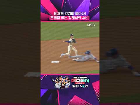 수비도 안정적인 김혜성 #shorts