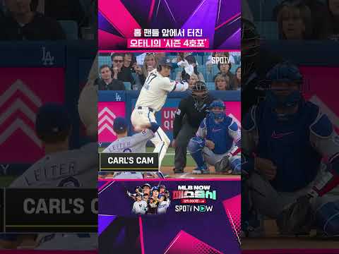 다저스 팬들 앞에서 첫 홈런 (feat. 오타니 4호포) #shorts