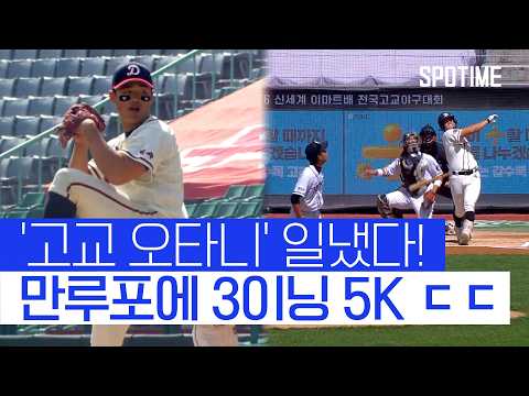 덕수고 우승 하드캐리! '고교 오타니' 엄준상, 만루포에 3이닝 5K ㄷㄷ #SPOTIME #고교야구