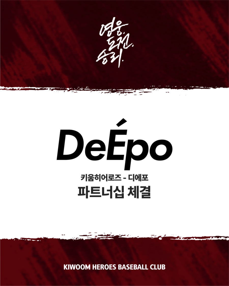 키움, 스포츠웨어 브랜드 디에포와 파트너십 체결