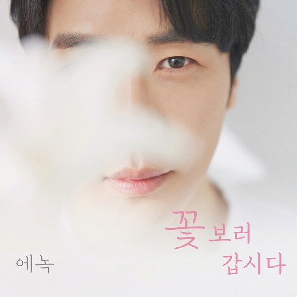 ▲ 에녹이 14일 발표하는 신곡 '꽃 보러 갑시다' 커버 사진. 제공|EMK엔터테인먼트