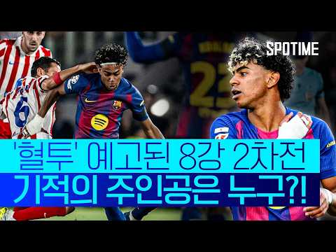 '소년 가장' 야말, 위기의 바르셀로나 구할까… UCL 8강 1차전 '7분 요약' #SPOTIME #UCL