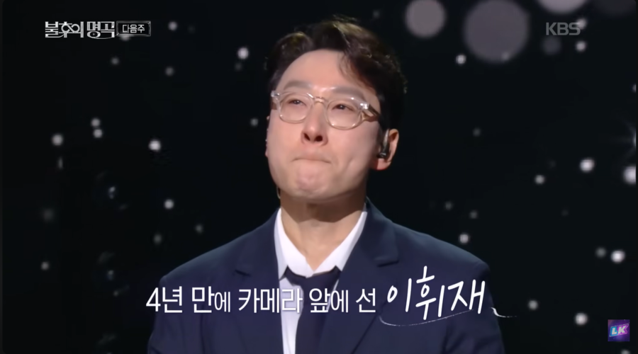 ▲ 이휘재. 출처| 'KBS 레전드 케이팝' 유튜브