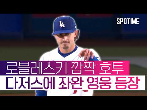 “선발진 나도 있다!” 로블레스키, 8이닝 무실점 무사사구 인생투 #SPOTIME #MLB