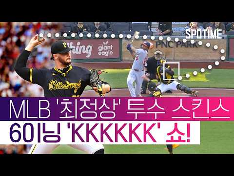 타자 멘탈 '바사삭', MLB '최정상급' 구위는 이렇습니다ㄷㄷ #SPOTIME #MLB