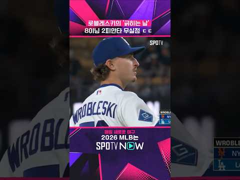 다저스 '임시 선발' 클래스 #shorts