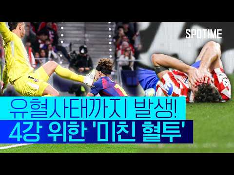 피 튀기는 미친 혈투! '홈 무패’ AT 마드리드 vs ‘기적’ 필요한 바르셀로나 #SPOTIME #UCL