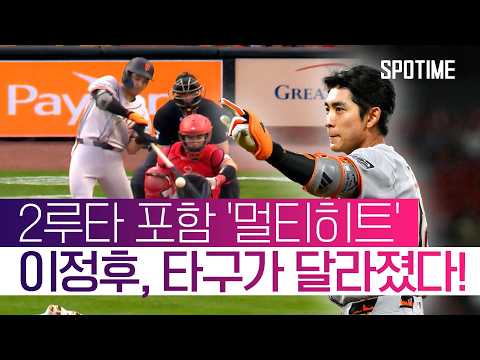 몸쪽·바깥쪽 '완벽 공략' 이정후, 2루타 포함 멀티히트 폭발! #SPOTIME #MLB