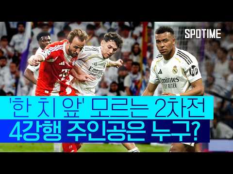 레알 '악몽' 극복한 뮌헨… UCL 8강 1차전 '6분 요약' #SPOTIME #UCL