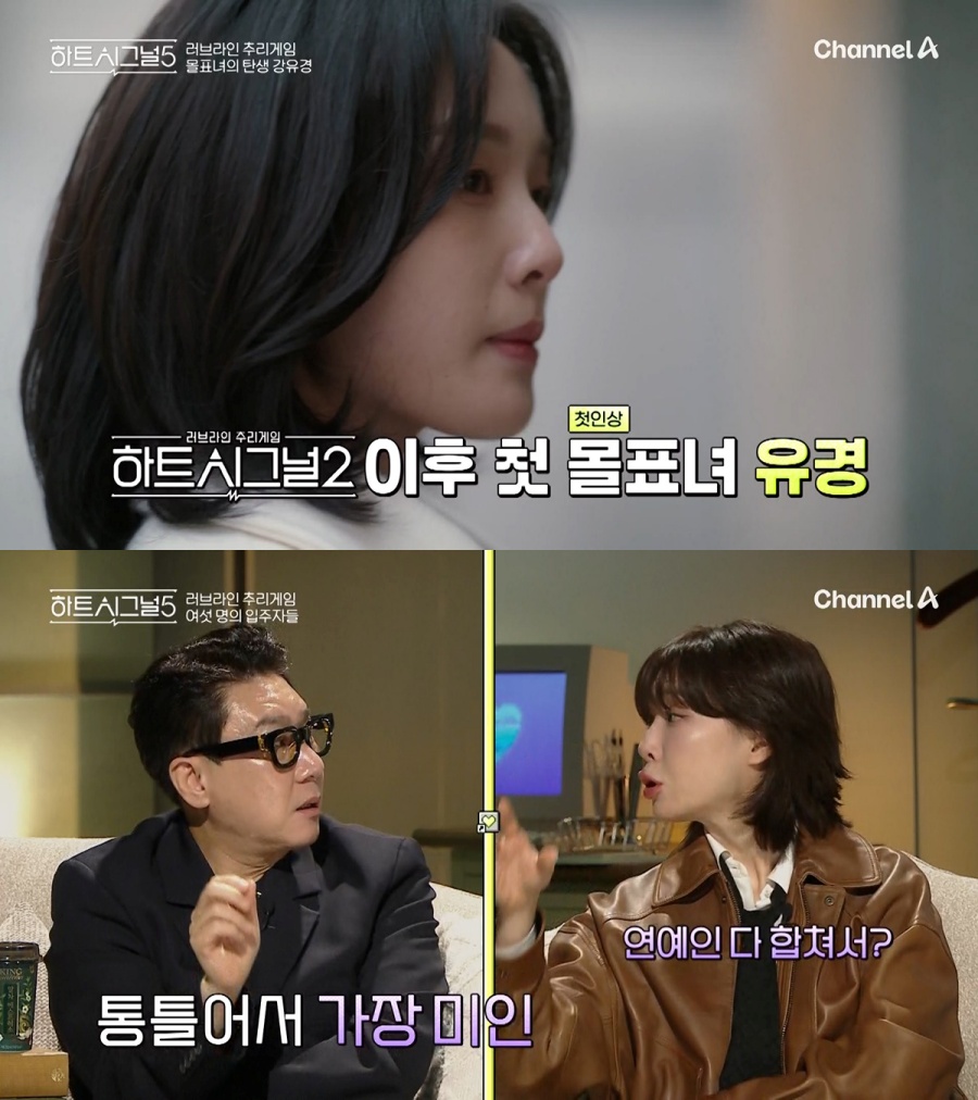 8년만의 '몰표녀'…'하트시그널5' 강유경, 임현주와 '단발여신 평행이론'[이슈S]