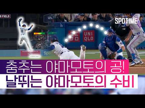 수비도 잘하는 야마모토! 승리 투수만 빼고 다 챙겼다 #SPOTIME #MLB