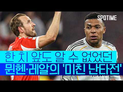 '7골' 미친 난타전! 명경기 제조한 뮌헨과 레알 #SPOTIME #UCL