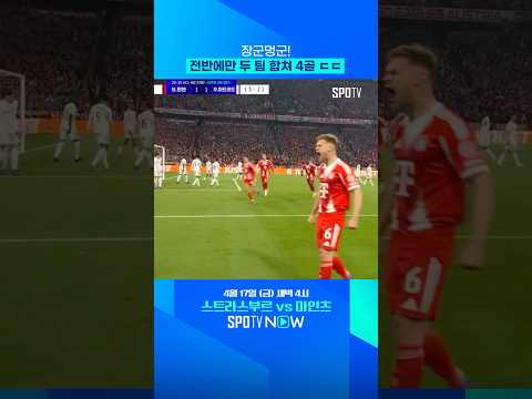 '명경기 제조'한 뮌헨과 레알의 미친 난타전! #shorts