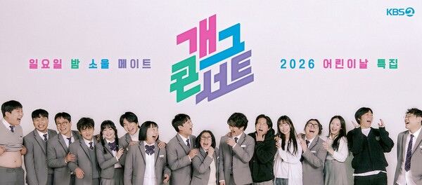 ▲ '개그콘서트'가 올해로 3년째 어린이날 특집을 준비한다. 제공|KBS