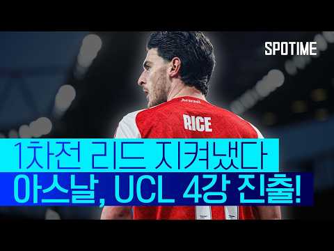 '2시즌 연속' UCL 4강 진출! 아스날, AT 마드리드와 맞대결 성사 #SPOTIME #UCL