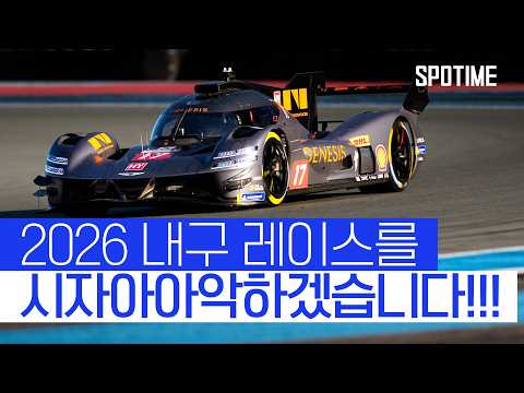 슈퍼카들의 24시간 혈투! 2026 WEC를 소개합니다 #SPOTIME #WEC