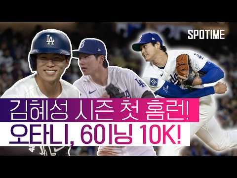오타니의 특급 도우미가 된 김혜성, 시즌 첫 홈런과 명품 호수비까지! #SPOTIME #MLB