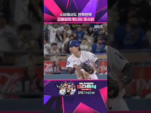 LA 다저스 유격수 김혜성 #shorts