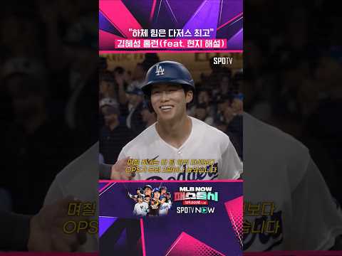 김혜성 홈런에 '현지 해설' 반응은? #shorts