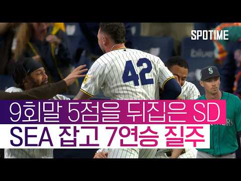 핸콕의 호투에도 불구하고… 9회말 잭슨 메릴의 끝내기로 승리한 SD #SPOTIME #MLB